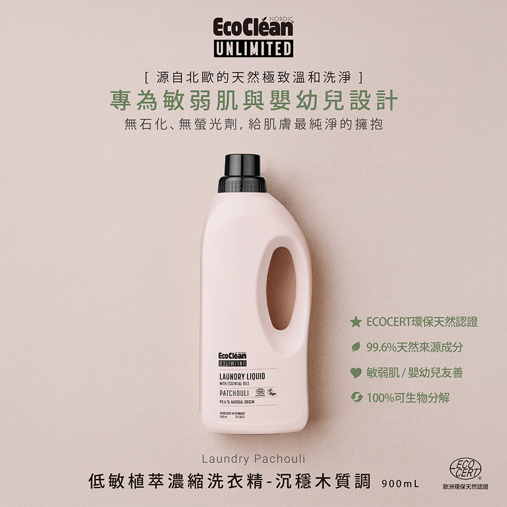 [唯有機]低敏植萃濃縮洗衣精-沉穩木質調 900mL, , large