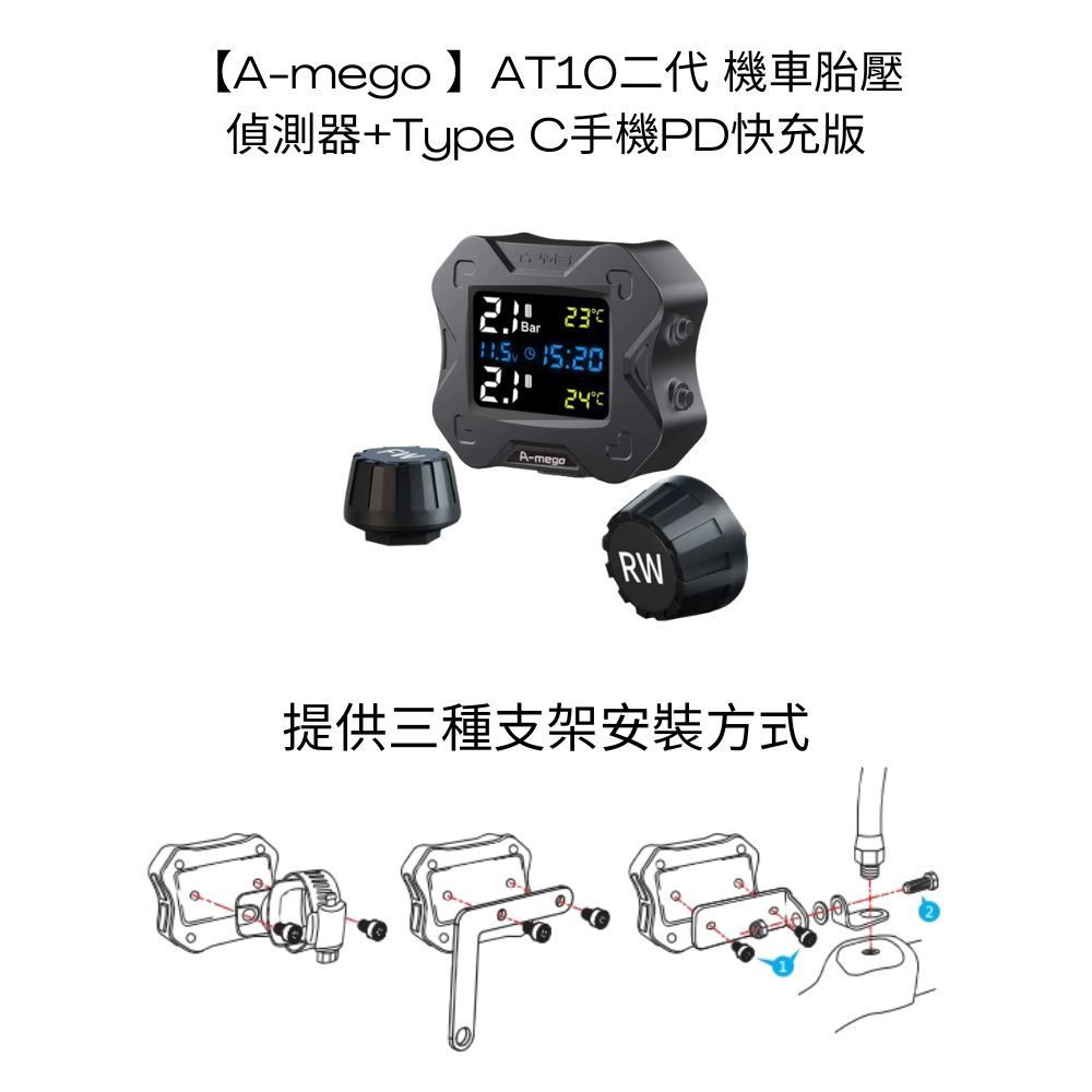 A-mego AT10 二代機車專用胎壓偵測器+TypeC快充版 (德國英飛凌方案,接ACC供電,胎壓異常閃爍警示), , large