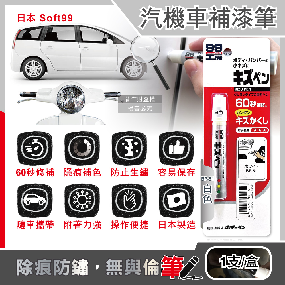 Soft99 Car Touch up Pen 7g BP-61 Black, , large