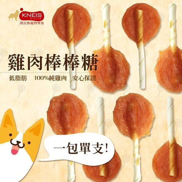 【寵愛生活本舖】KNEIS凱尼斯 雞肉棒棒糖 羊肉棒棒糖 牛肉棒棒糖（單支） 寵物零食零嘴 寵物棒棒糖