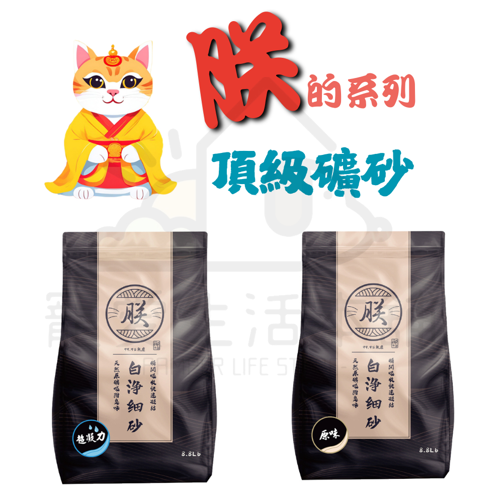 【寵愛生活本舖】朕系列 頂級無塵礦砂（4公斤/包） 貓砂 朕貓砂, , large