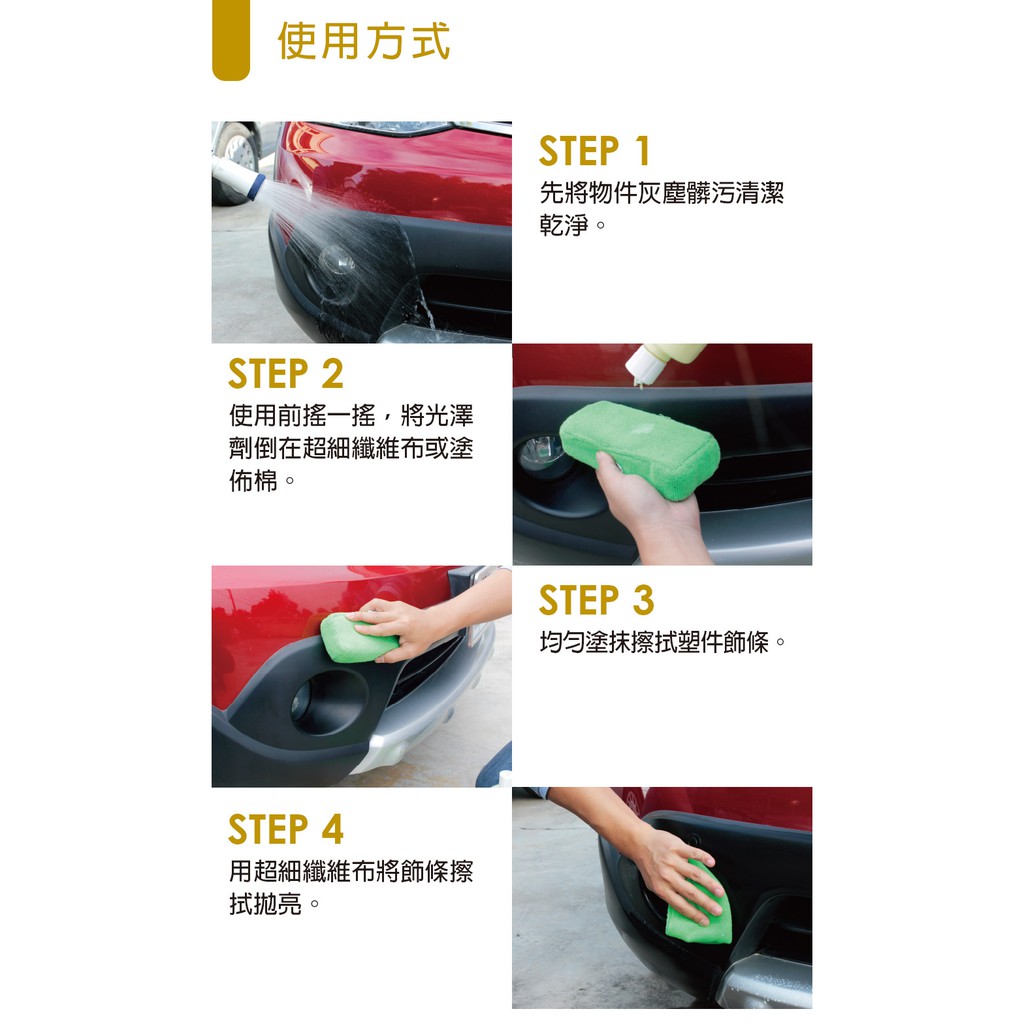 AutoCare 塑件光澤劑 MIT 台灣製造 自助洗車 洗車DIY 塑膠保養 塑件保養 塑膠復活 塑膠, , large