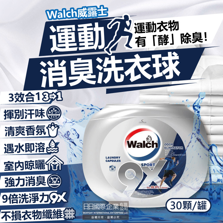 [日日好物]Walch威露士-sport運動衣物汗味消臭酵素去汙9倍洗淨力柔軟香氛洗衣球30顆/銀罐(機能衣物除臭洗衣膠囊,可室內晾曬,3效合1洗衣凝膠球), , large