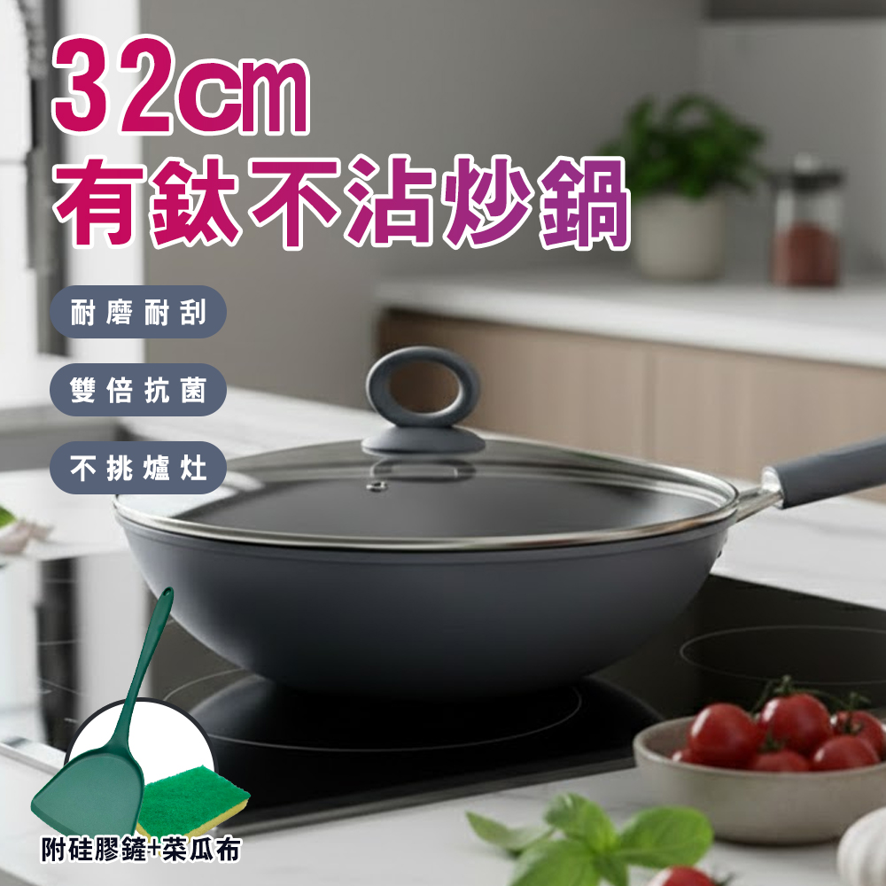 【廚藝寶】有鈦不沾炒鍋32cm+蓋(附硅膠鏟+菜瓜布)(K0041-32), , large