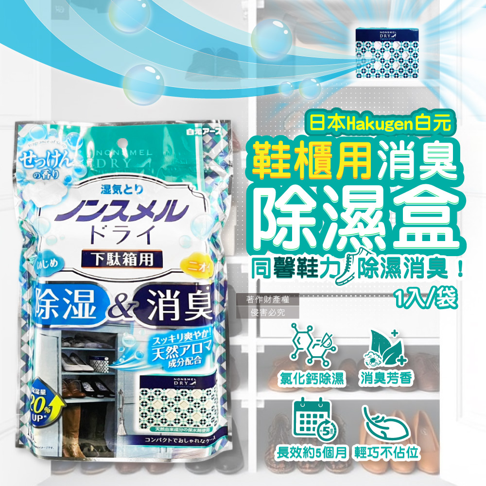 [日日好物]日本Hakugen白元-鞋櫃用放置型防潮消臭除濕盒1入/袋-皂香(吸濕量120g,NONSMEL DRY靜置集水盒,鞋靴密閉空間淨味,鞋架除悶臭乾燥劑), , large