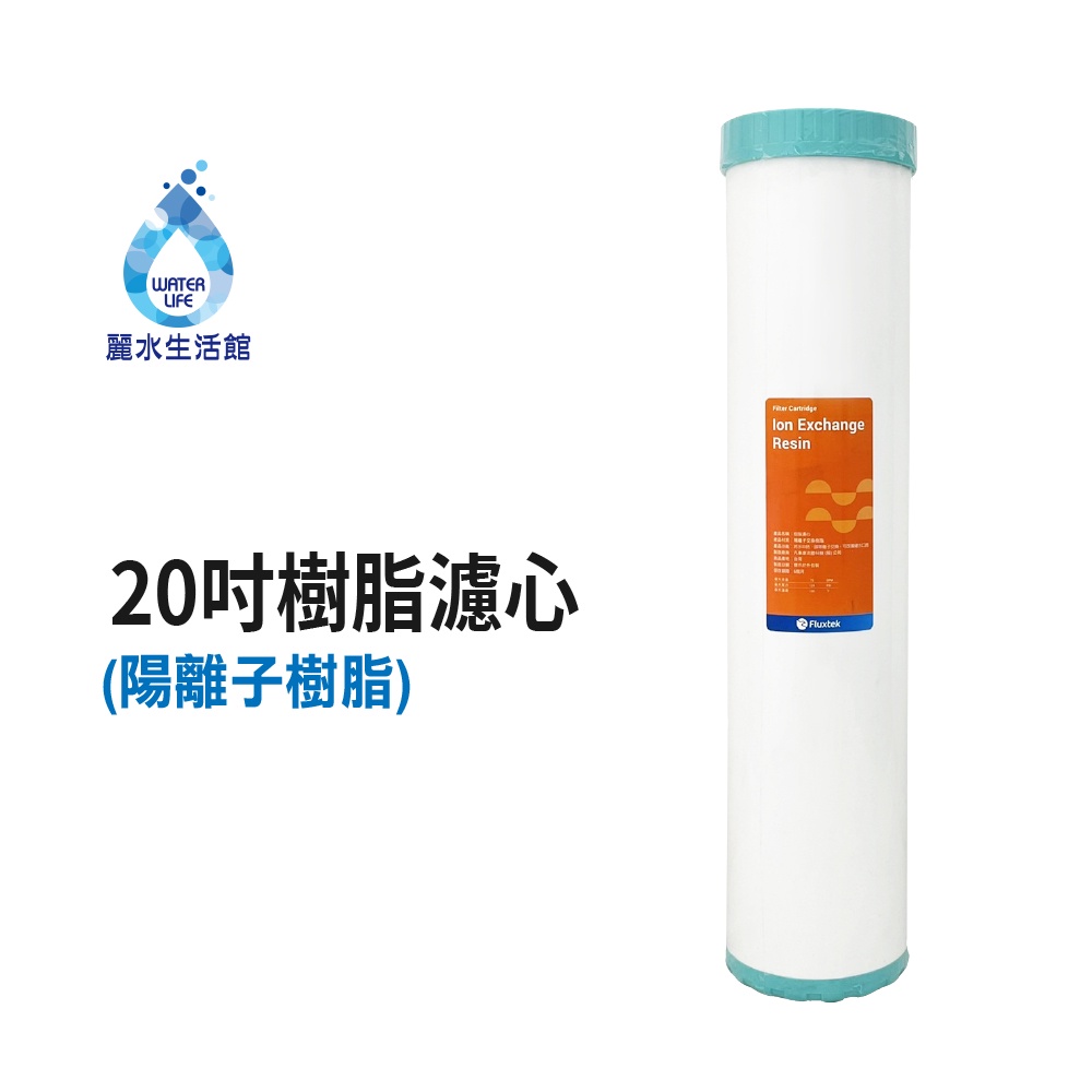 【麗水生活】20英吋大胖 陽離子 軟水樹脂濾芯 樹脂 20"濾心 全戶過濾 水塔過濾 商用 餐飲 淨水器 濾水器, , large