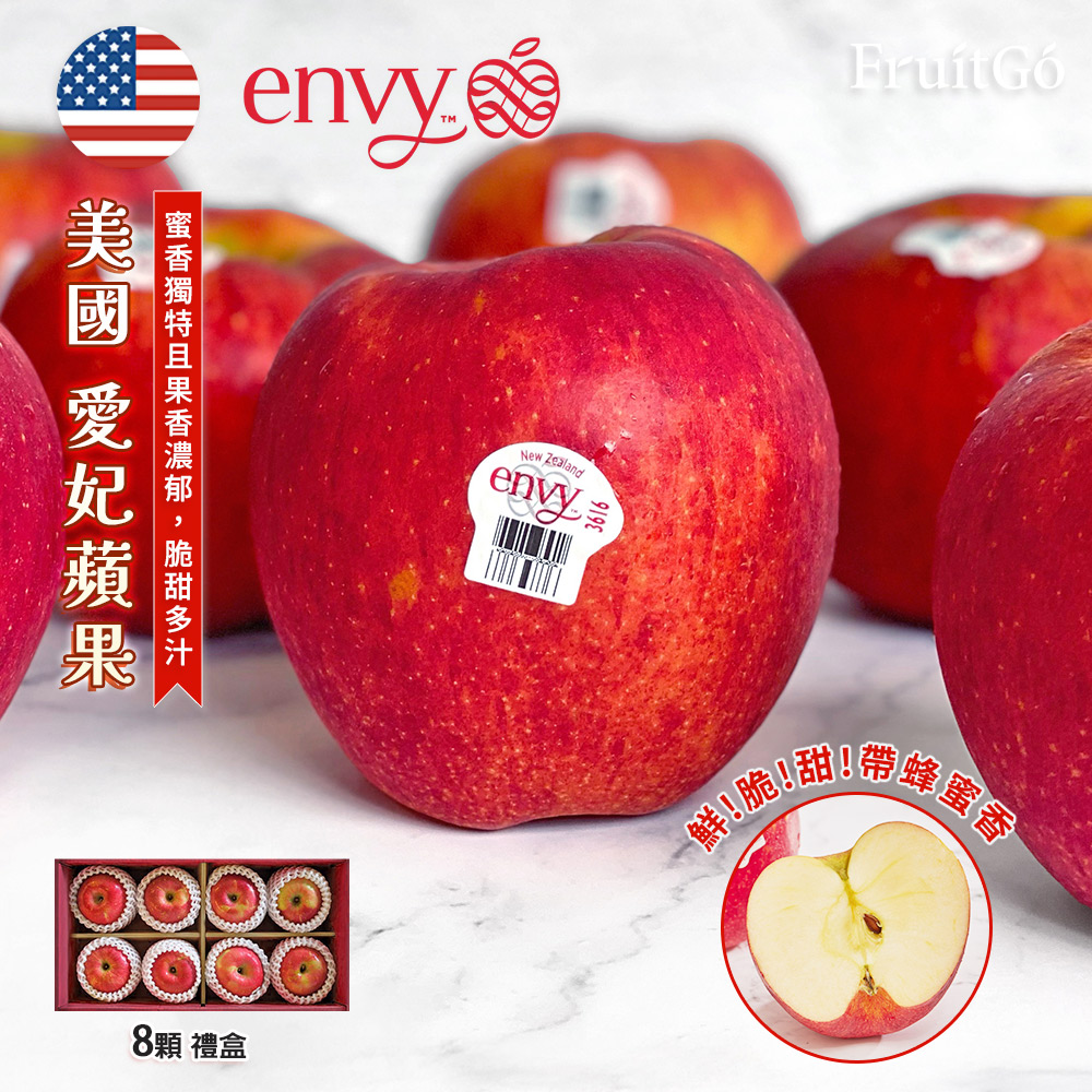 [馥果FruitGo])美國 愛妃蘋果ENVY-大顆八顆禮盒#32, , large