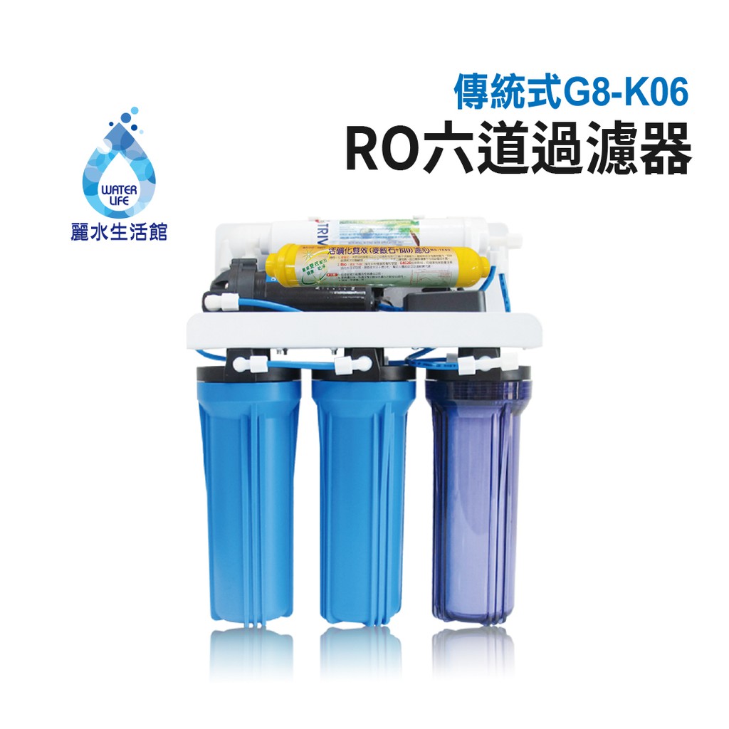 【麗水生活】G8 傳統式RO 6道(K-06)  逆滲透 過濾器 淨水器 傳統式RO 6道過濾器  RO 6淨水器, , large