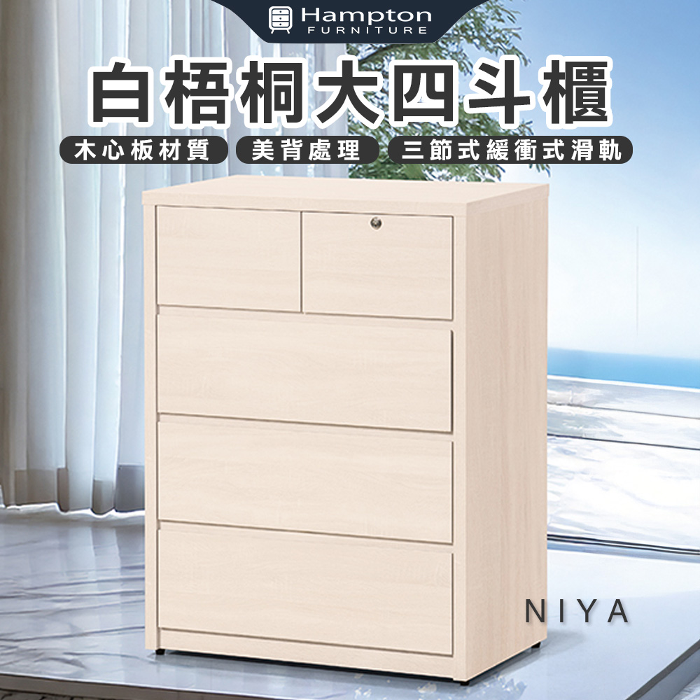 【Hampton 漢汀堡】莫歐白梧桐大四斗櫃