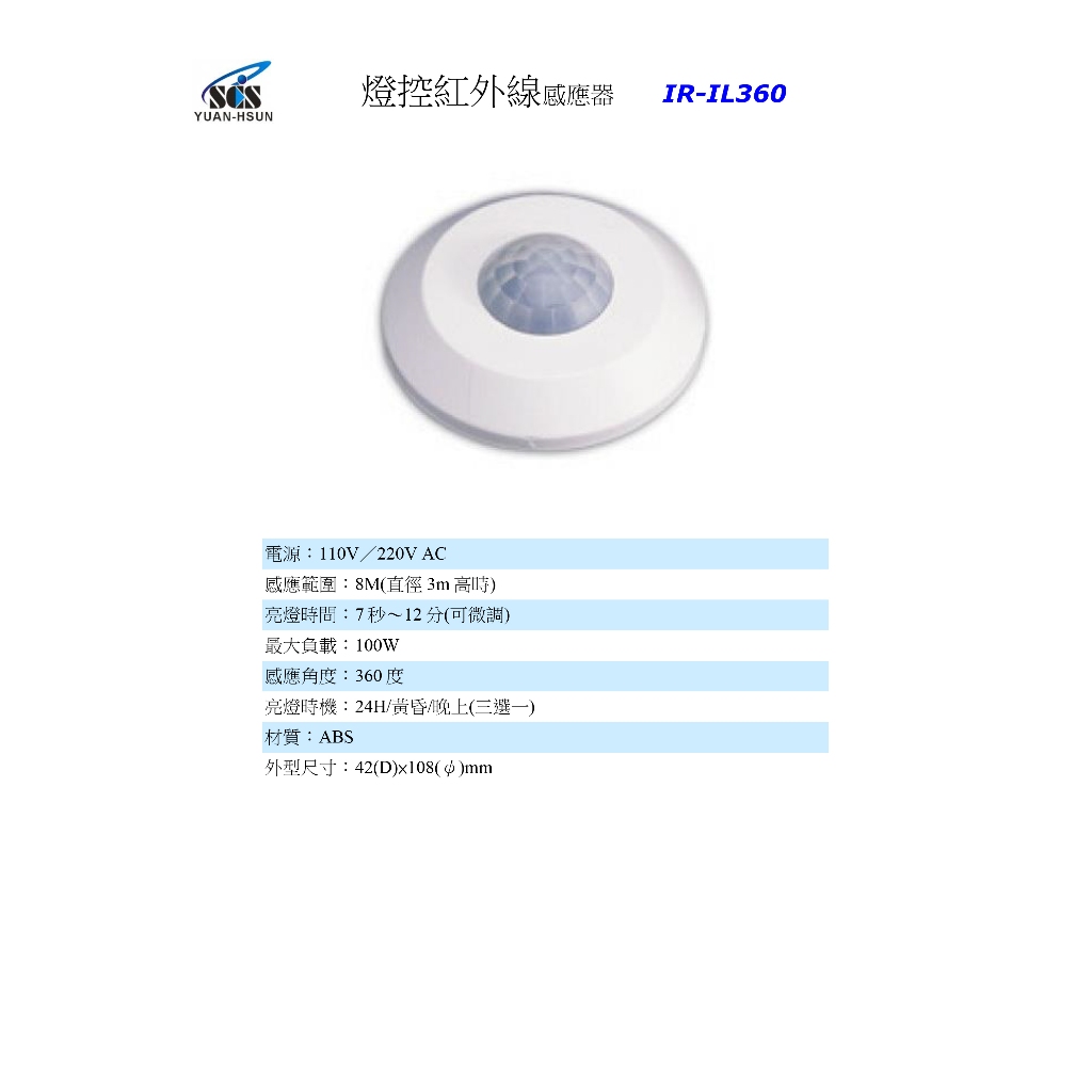 昌運監視器 SCS IR- IL360 燈控紅外線感應器, , large