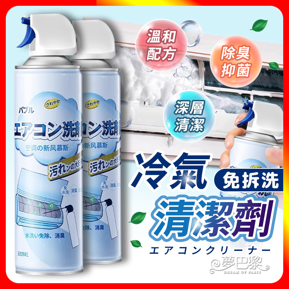 [夢巴黎] 冷氣清潔劑 500ML 免水洗冷氣清洗劑 冷氣清潔 洗冷氣 空調清洗 空調清潔 冷氣保養 冷氣沖洗 冷氣除臭, , large