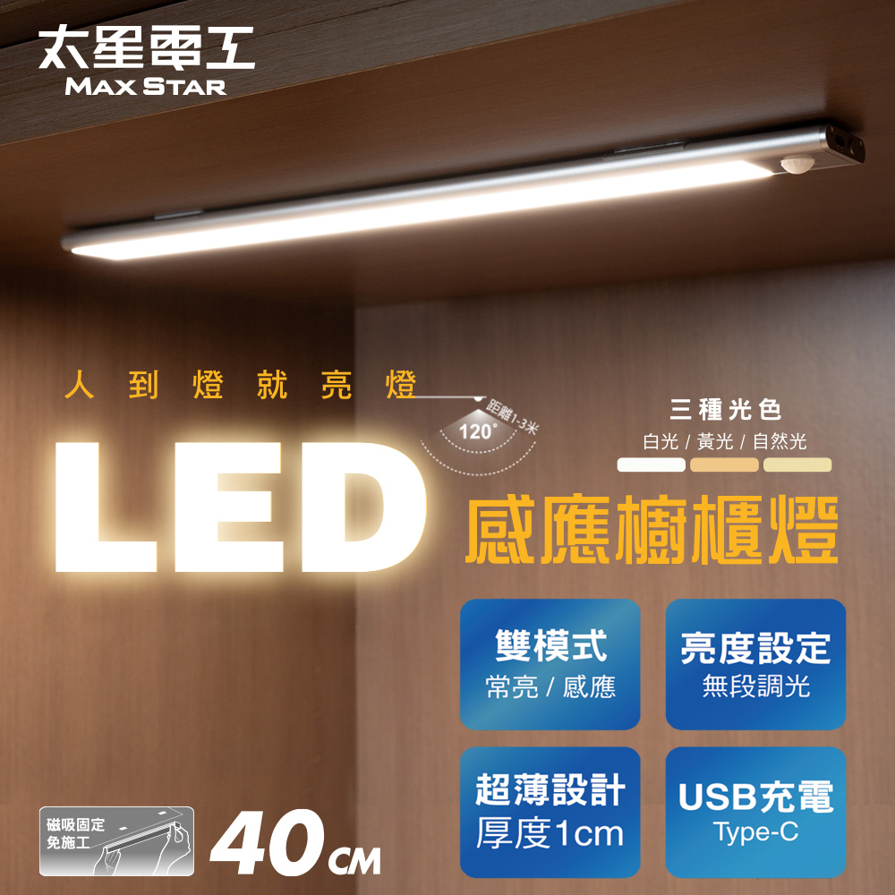 【Taixing Electric】LED Human Body Induction Cabinet Light (40cm) Ultra-thin Magnetic Installation USB Rechargeable Tri-color Light (Smart Induction / Cabinet Strip Light / Staircase Light), , large