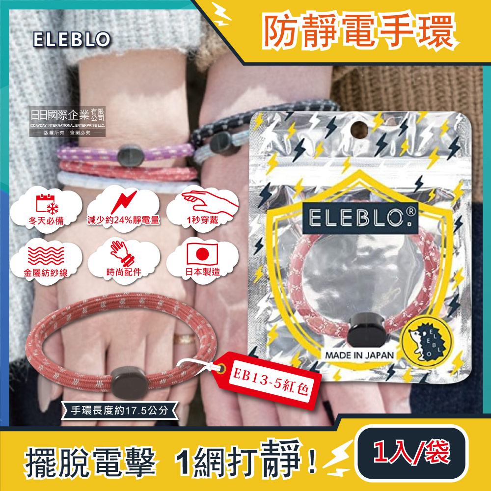 [日日好物]日本ELEBLO-頂級強效編織紋防靜電手環1入/袋EB(多款可選), , large