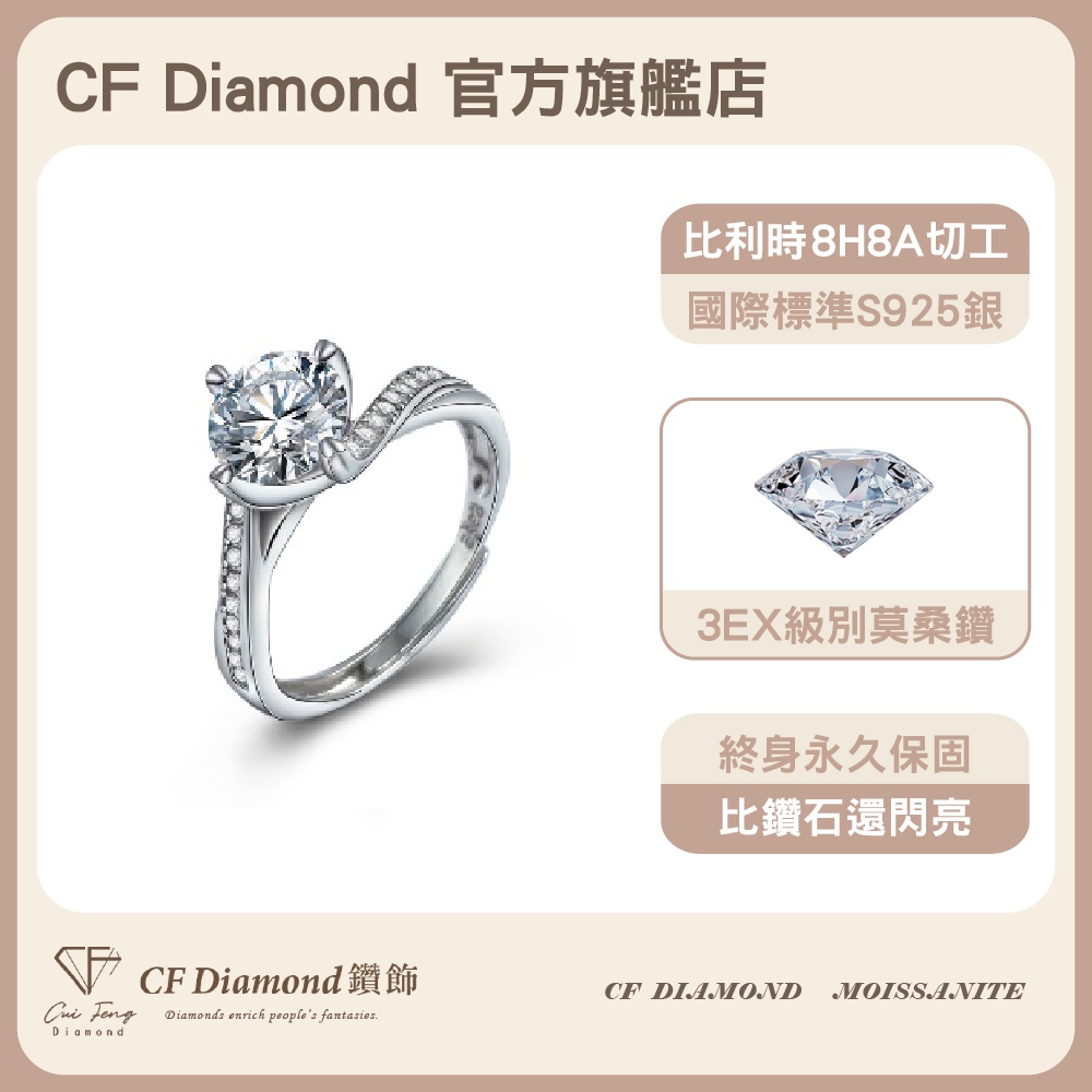 【CF鑽飾】戒指 莫桑鑽《雪之星》1克拉