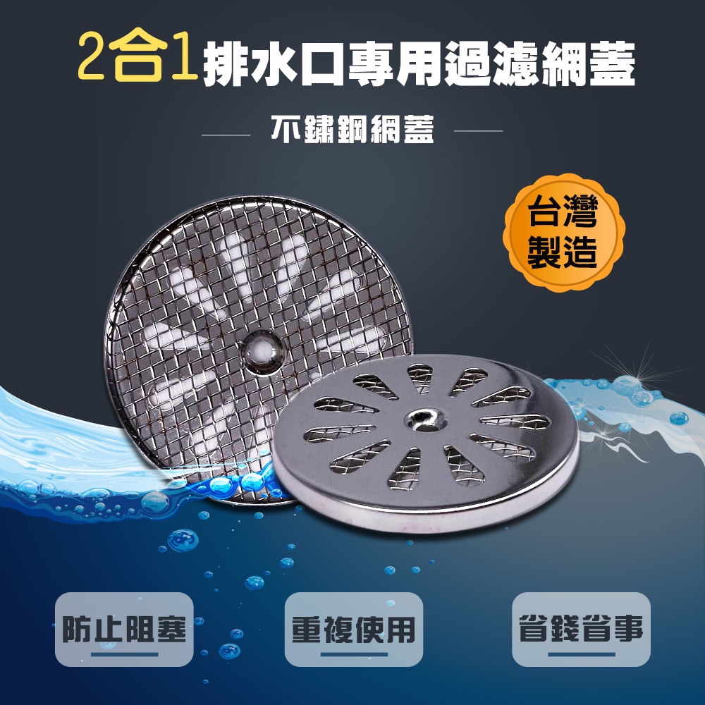 金德恩 GS MALL 台灣製造 2合1排水口過濾網蓋 毛髮濾網 浴室濾網 陽台濾網 排水孔濾網 排水網 濾水網, , large
