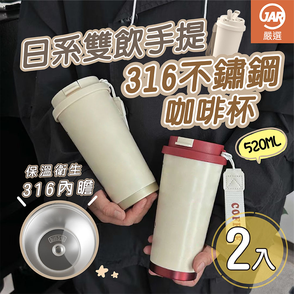 【JAR嚴選】日式雙飲手提316不鏽鋼咖啡杯-2入組, , large