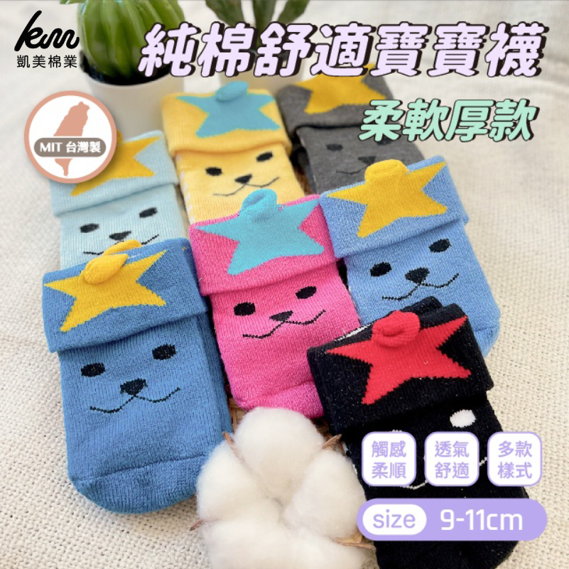 [Kaimei Cotton] 12 pairs set, random and excellent, MIT made in Taiwan, pure cotton comfortable baby socks (9-11cm) - soft and thick, multiple styles, , large