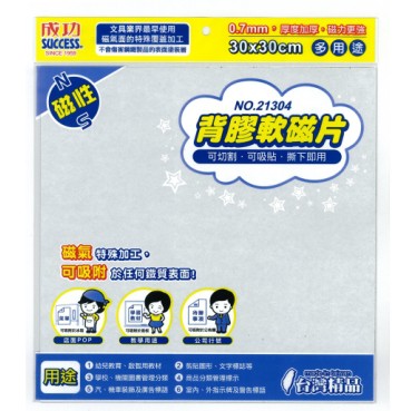 Success成功 21304 背膠軟磁片(30*30)