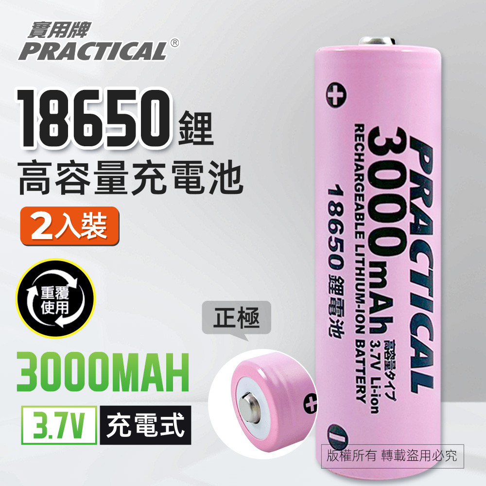 實用牌18650/3000mAh鋰充電池2入 PRA-3000-2 低自放電 標準檢驗局認證合格, , large