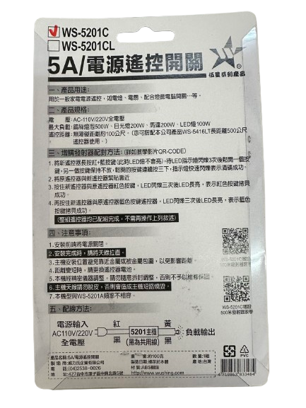 【WUSHING伍星】WS-5201C Power Remote Control Switch, , large