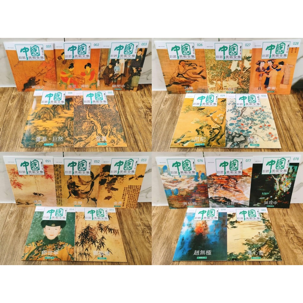 《南門書局》(錦繡出版)中國巨匠美術週刊，全套100本～, , large
