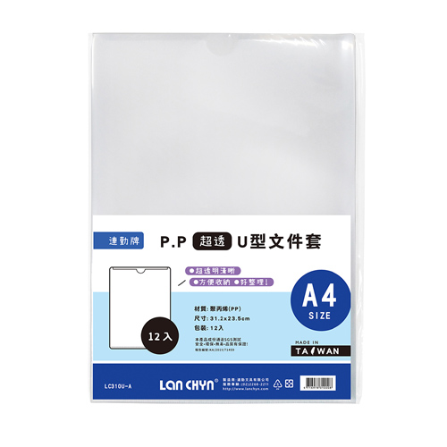 【連勤】P.P A4透明U型文件套(超透款) 12入/包 LC-310U-A