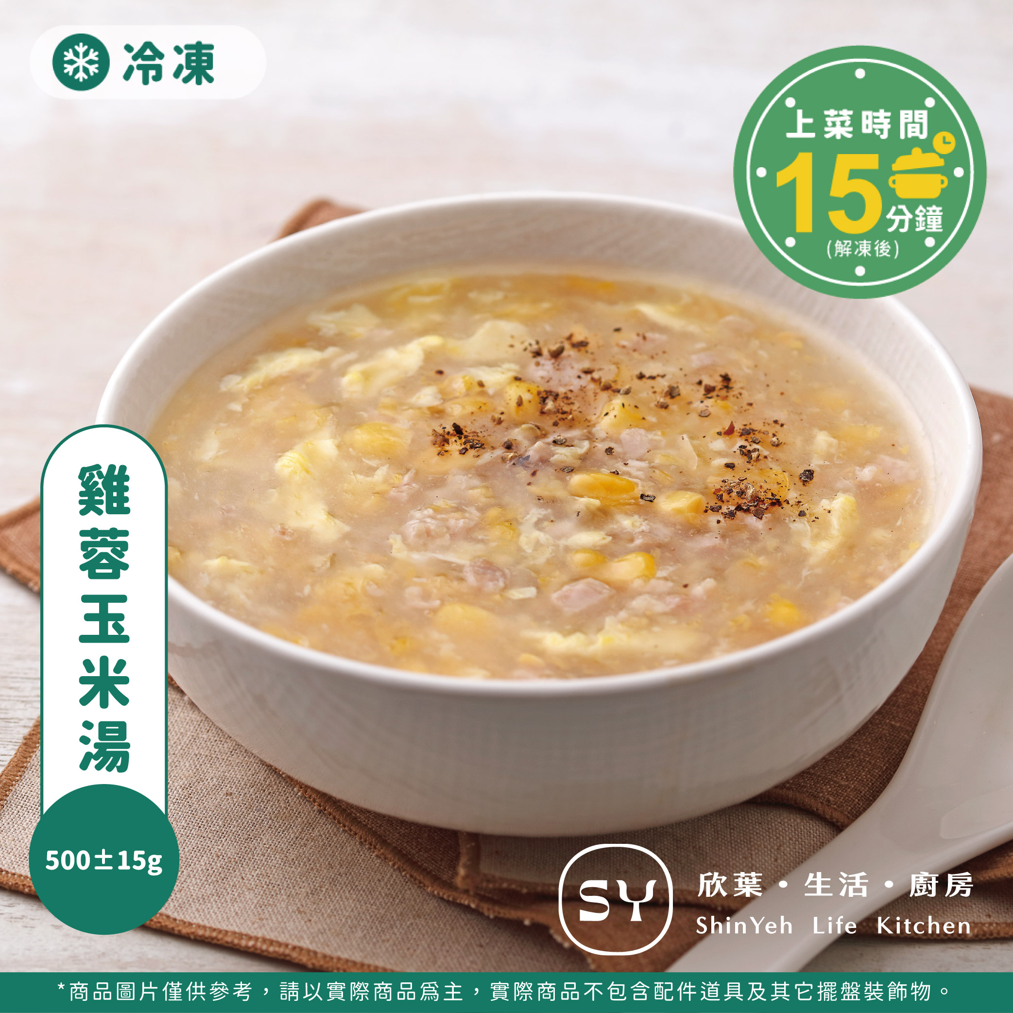 【欣葉‧生活‧廚房】《冷凍》雞蓉玉米湯, , large