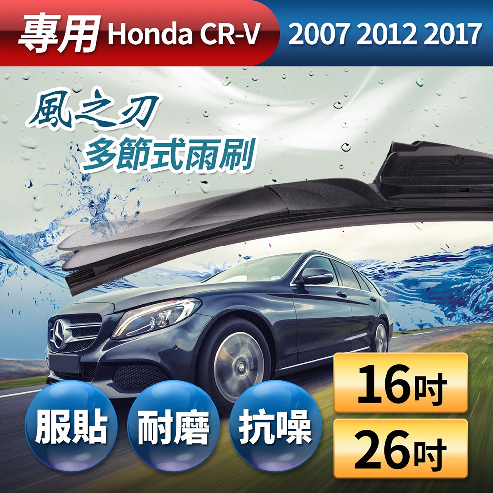 【風之刃】專用款16+26多節式耐磨抗噪雨刷-Honda CRV 2007 2012 2017, , large