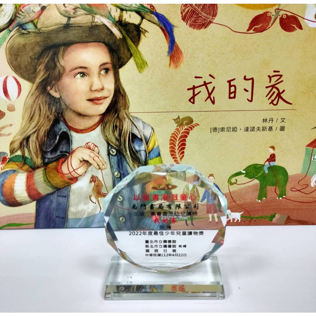 《南門書局》我的家精選繪本~共11本~我的家／雨靴／烏龜一家去看海／青蛙與蝸牛／小獅子愛畫畫／爸爸別怕／一個人的小鎮, , large