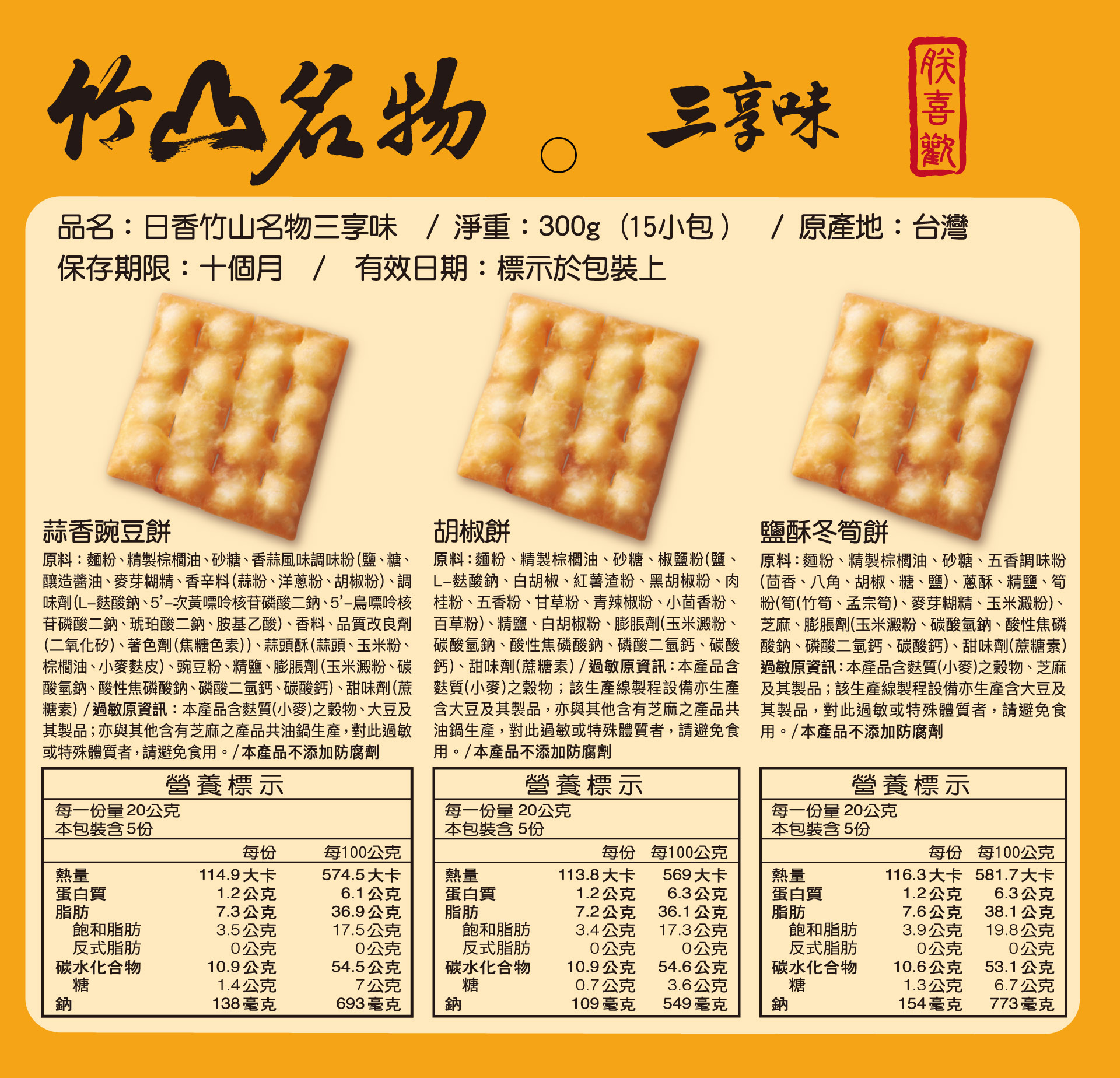 中元拜拜必備【日香】南投在地飄香50年的懷舊零食  竹山名物三享味300G, , large