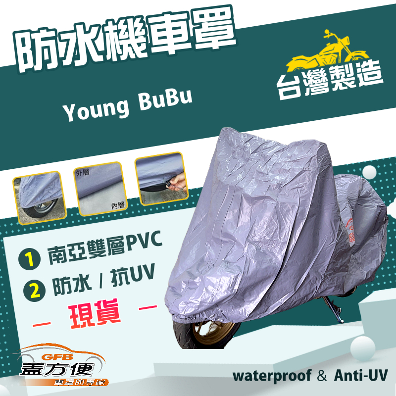【蓋方便】南亞PVC（M號）台灣製防水防刮防曬雙層機車罩《比雅久 PGO》Young BuBu, , large