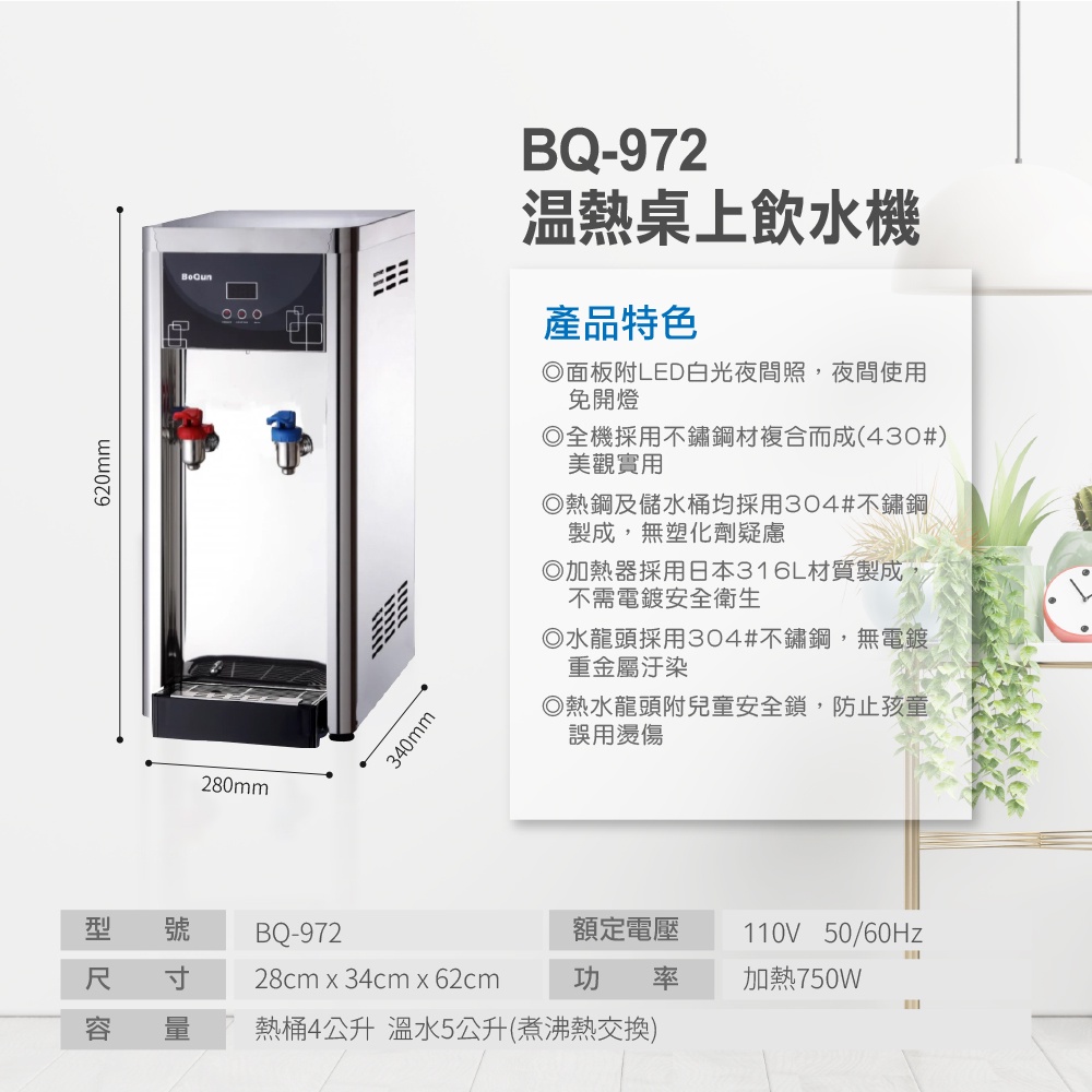 【麗水生活】BOQUN 博群 BQ-972 溫熱雙溫桌上型飲水機 搭配過濾器RO逆滲透-5道, , large