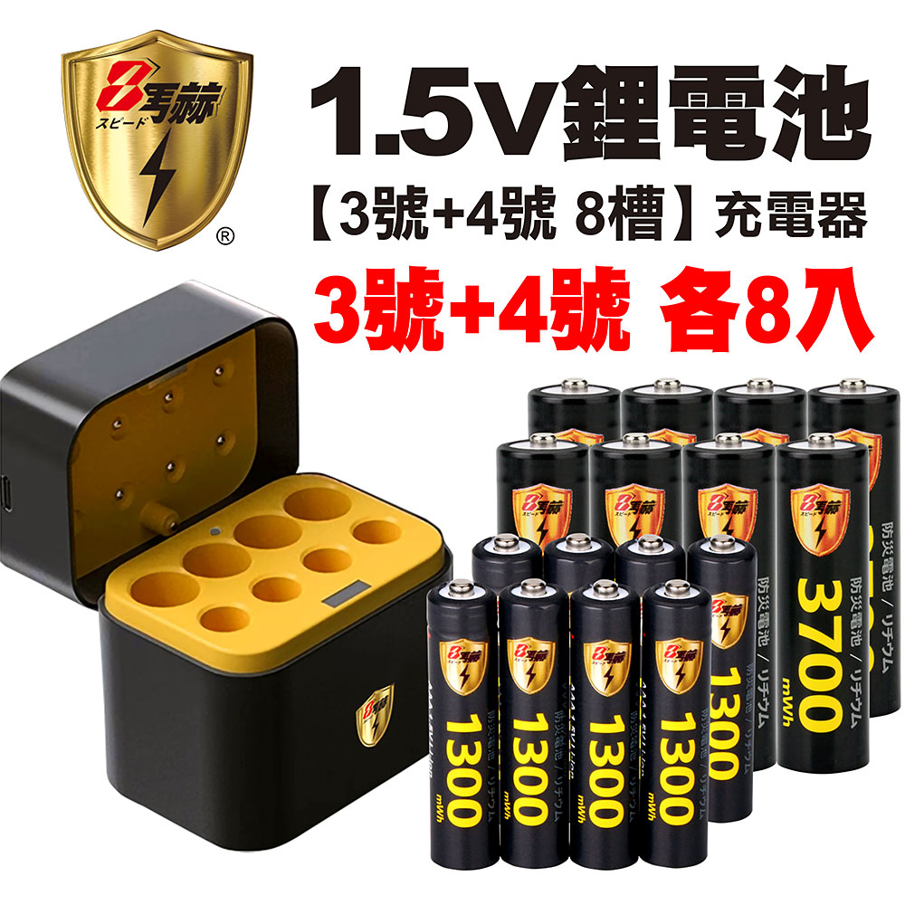 【8馬赫】3號/AA 4號/AAA 1.5V鋰電池 3700mWh 1300mWh 各8入+(3號/4號各4槽)AI隨身收納盒充電器, , large