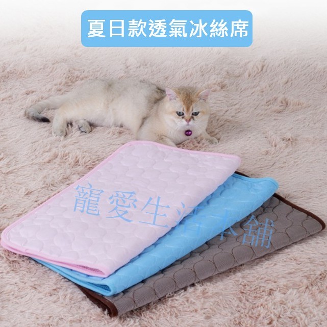 【寵愛生活本舖】寵物夏季冰絲涼墊 寵物涼感座墊