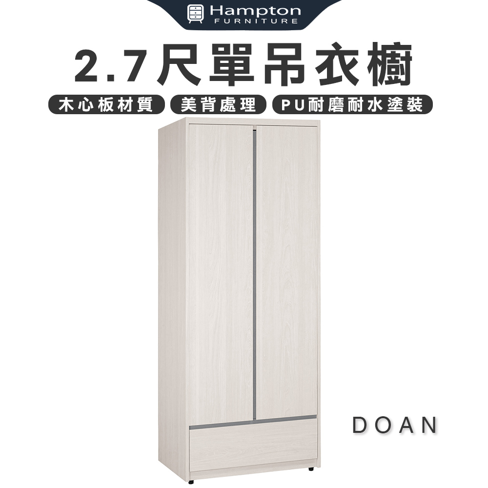 【Hampton 漢汀堡】朵安2.7尺單吊衣櫥