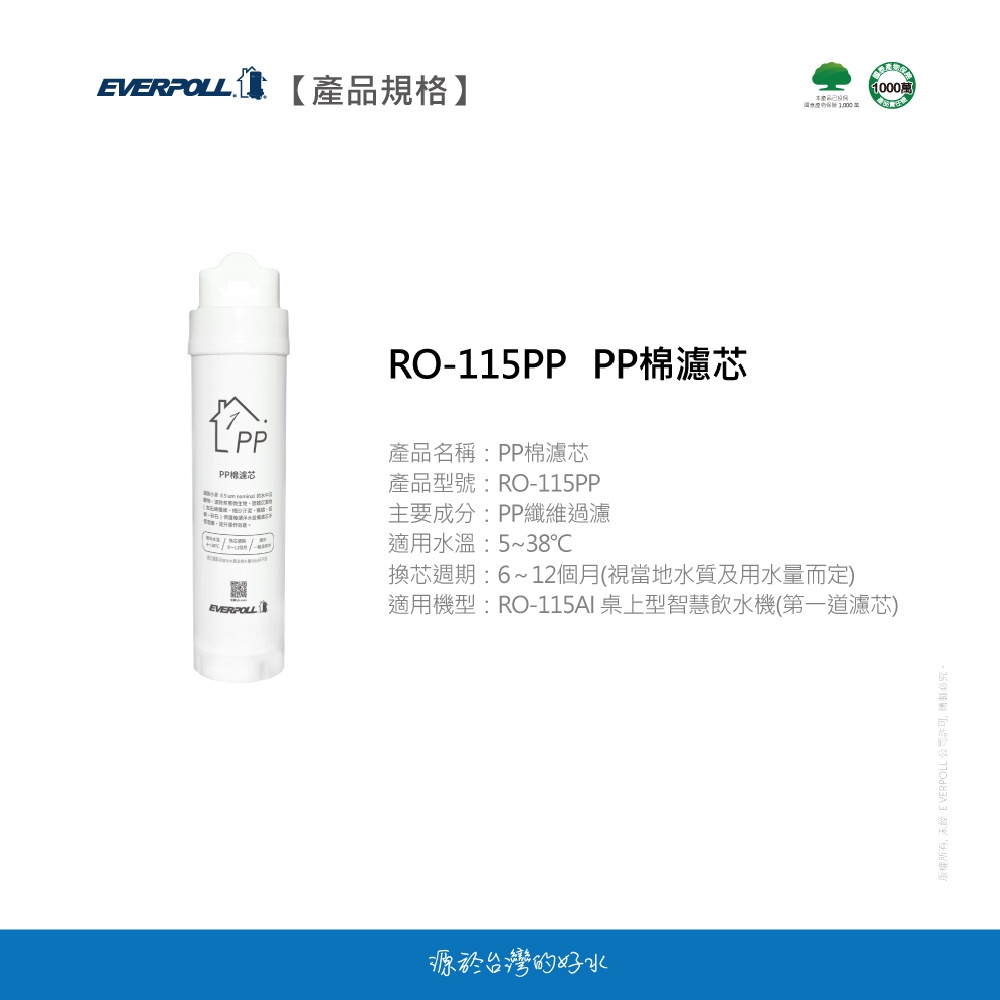 【麗水生活】愛科濾淨EVERPOLL  RO-115PP棉濾芯(第一道) 適用RO-115AI桌上型智慧飲水機, , large