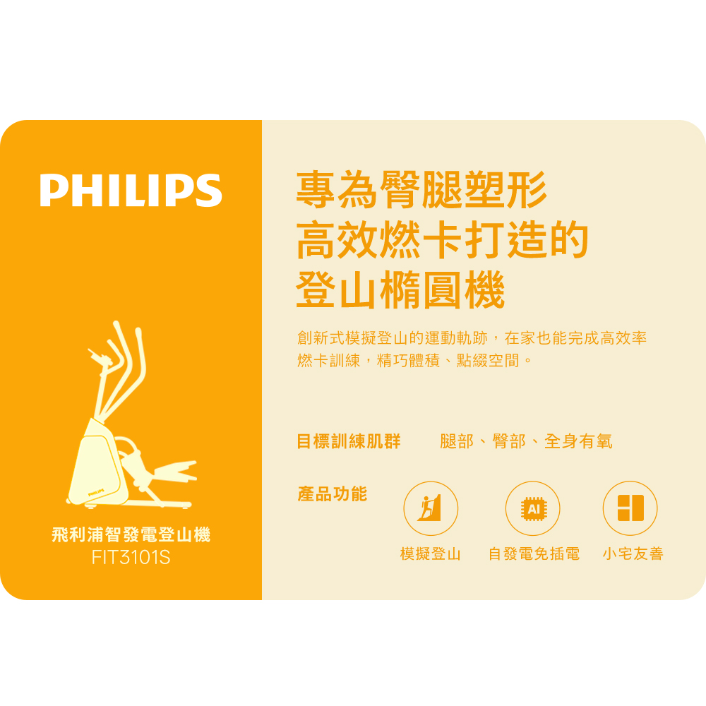 【PHILIPS】FIT3101S 飛利浦智發電登山機-小精靈, , large