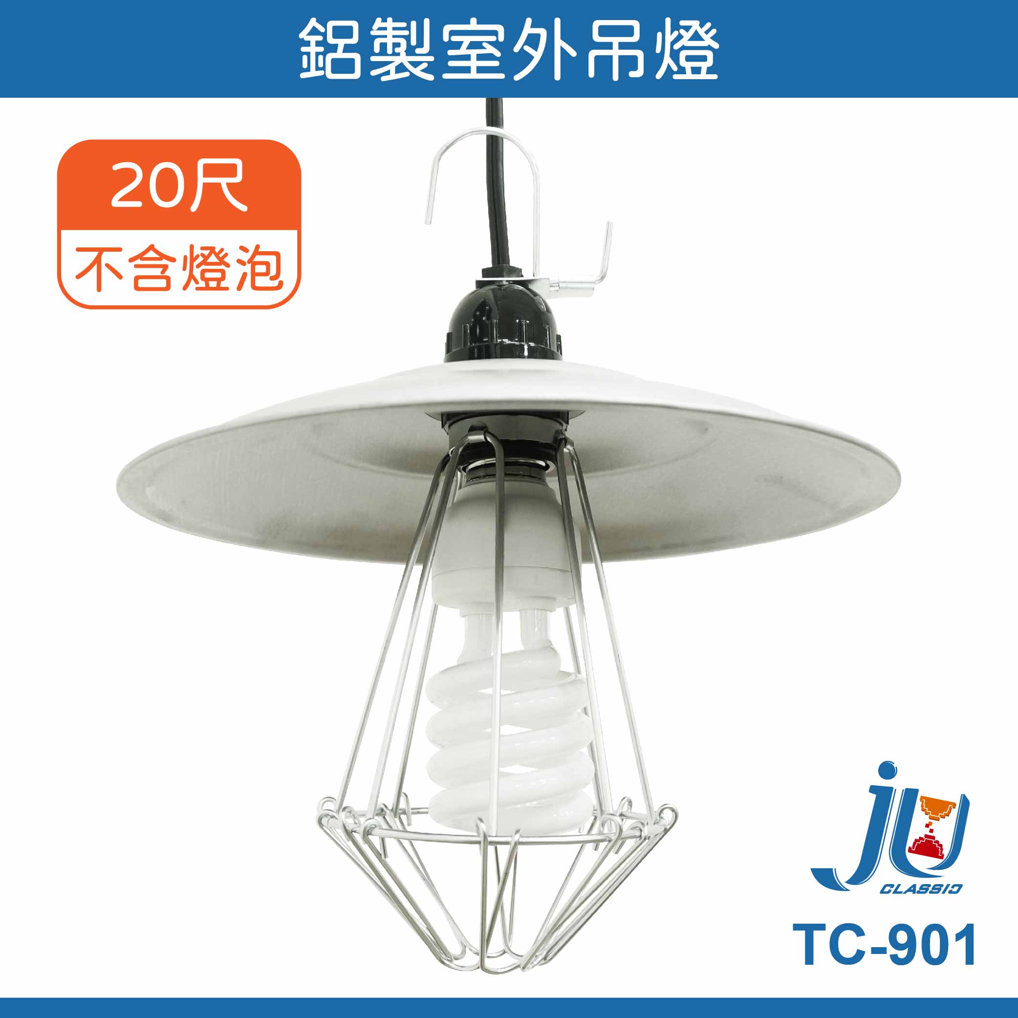 鉅玉經典｜吊燈 室外燈 鋁製 工作夜市燈 露營燈 線長10尺 有插頭 高耐熱 掛鈎設計 露營 TC-901, , large