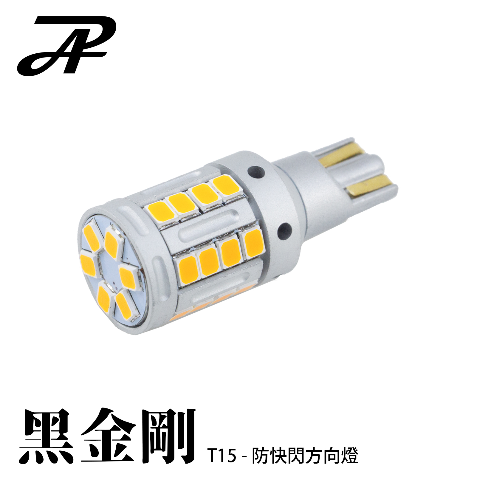 [PA LED] 黑金剛 LED 方向燈 橘光, , large