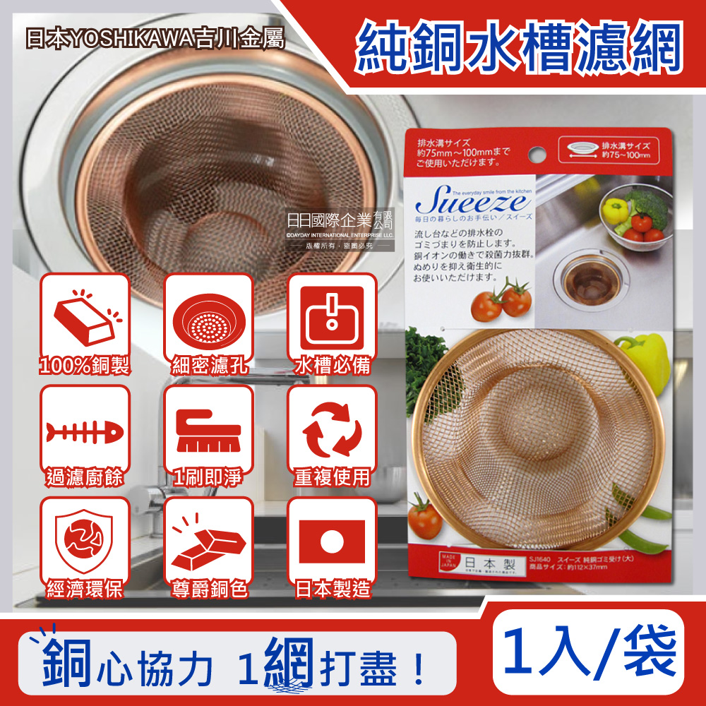YOSHIKAWA Copper Sink Strainer, , large
