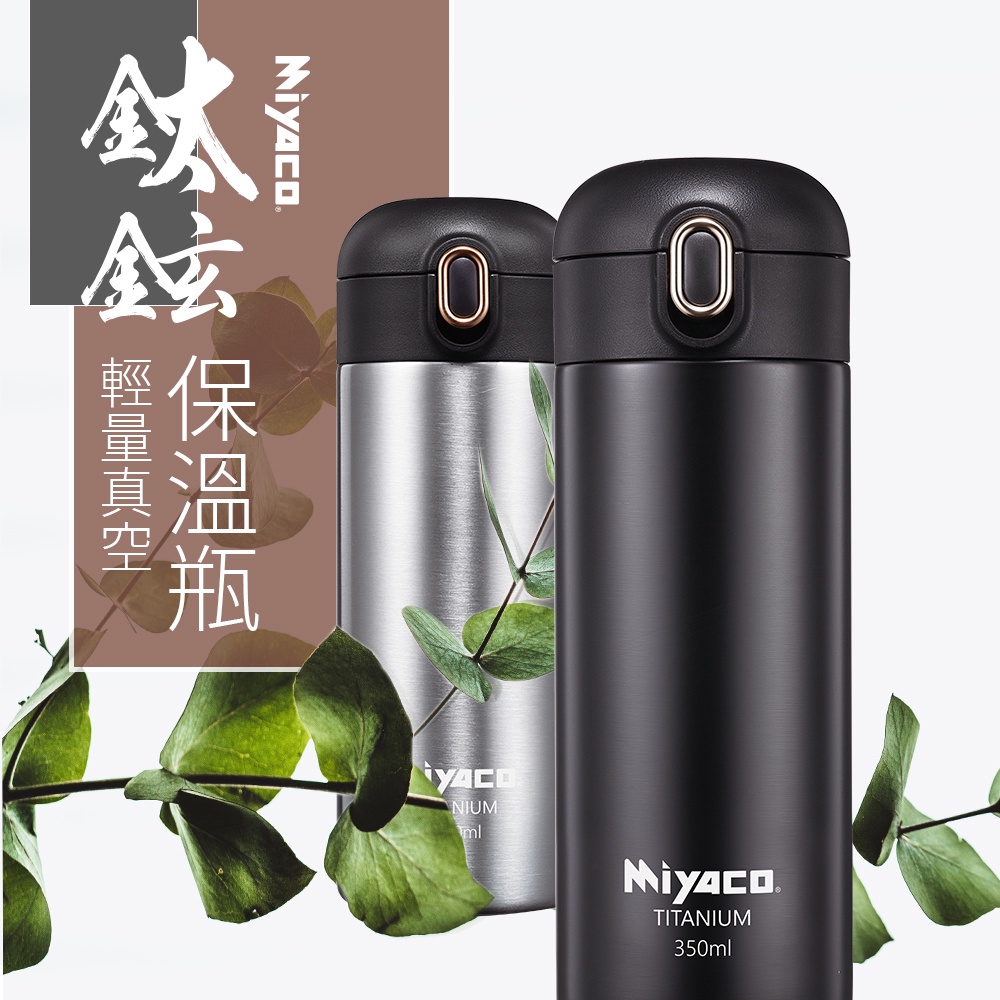 Miyaco 米雅可 鈦鉉輕量真空保溫瓶 霧黑色350ML-Leidea樂德兒, , large