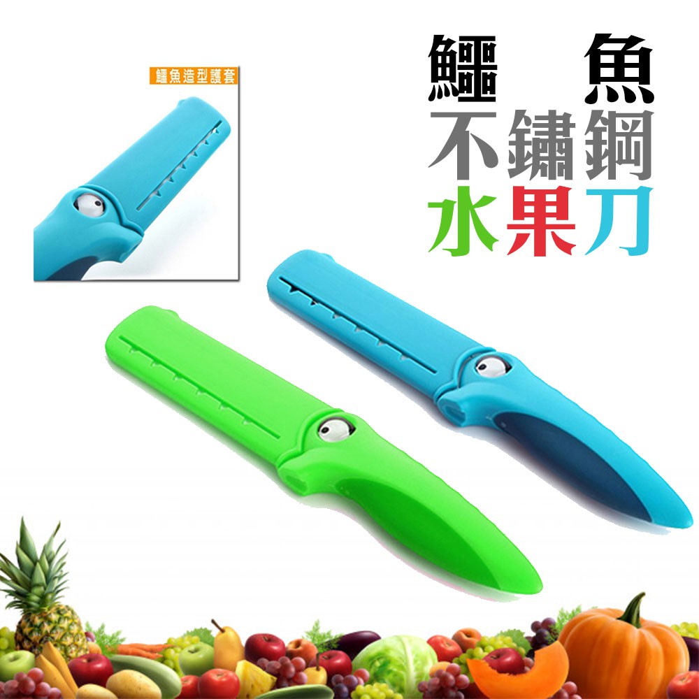 金德恩 GS MALL 鱷魚不鏽鋼水果刀 鱷魚刀 不鏽鋼刀 水果刀 刀具 料理剪刀 剪刀 Artiart 刀具, , large