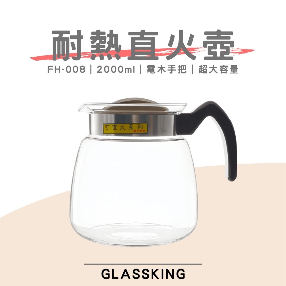 【GlassKing】FH-008 耐熱直火壺 耐熱玻璃壺 泡茶壺 咖啡壺 開水壺 養生壺 中藥壺