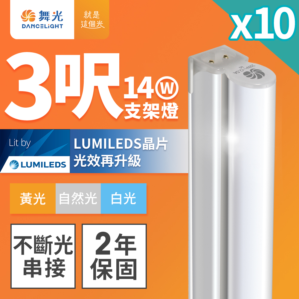 DanceLight舞光 10入組 3呎LED支架燈 T5 14W 一體化層板燈 不斷光間接照明(白光/自然光/黃光), , large