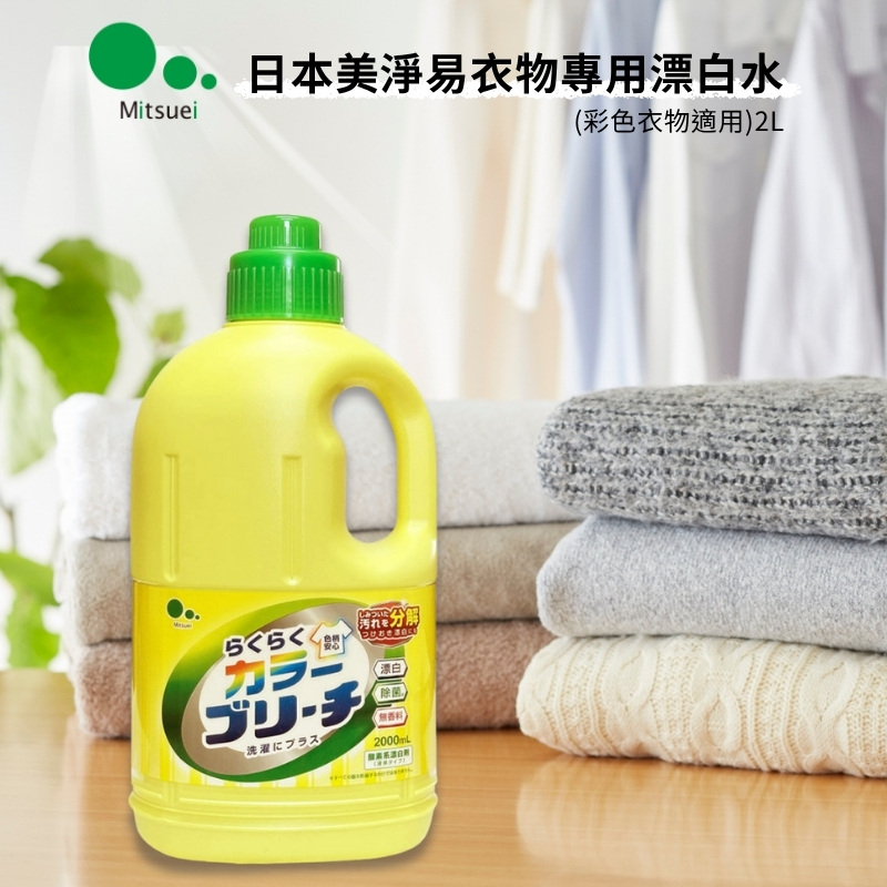 〔本野有限公司〕日本美淨易mitsuei衣物專用漂白水(彩色衣物適用)2000ml -2入