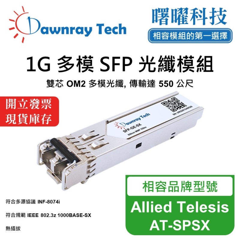 【曙曜】Allied Telesis AT-SPSX 相容 光纖模組 光纖收發模組 SFP模組 mini-GBIC 1G 多模雙芯 LC 550 公尺 熱插拔 850nm 3.3V 單電壓 DDM/DOM, , large