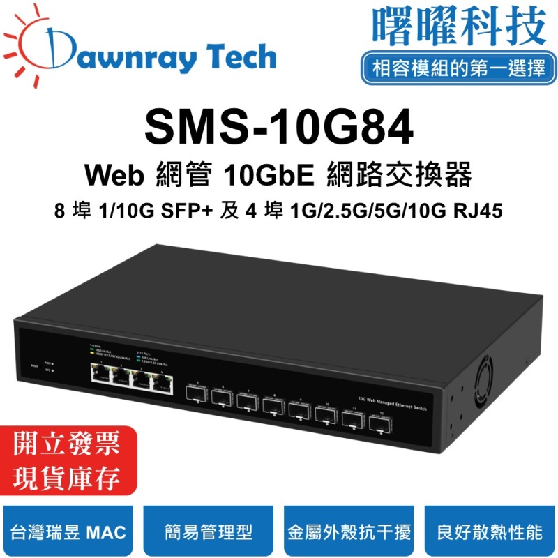 【曙曜】SMS-10G84 簡易網管乙太網路交換器 8 埠 1G/10G SFP+, 4 埠 1G/2.5G/10G RJ45 金屬外殼 風扇散熱 桌上型/壁掛式 即插即用 乙太網 10 Gigabit Ethernet Switch, , large