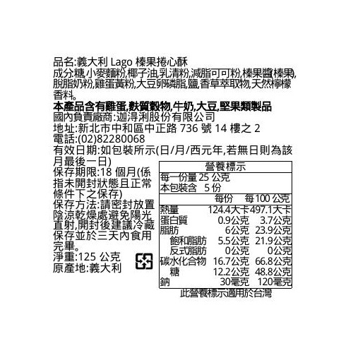 義大利Lago榛果捲心酥, , large