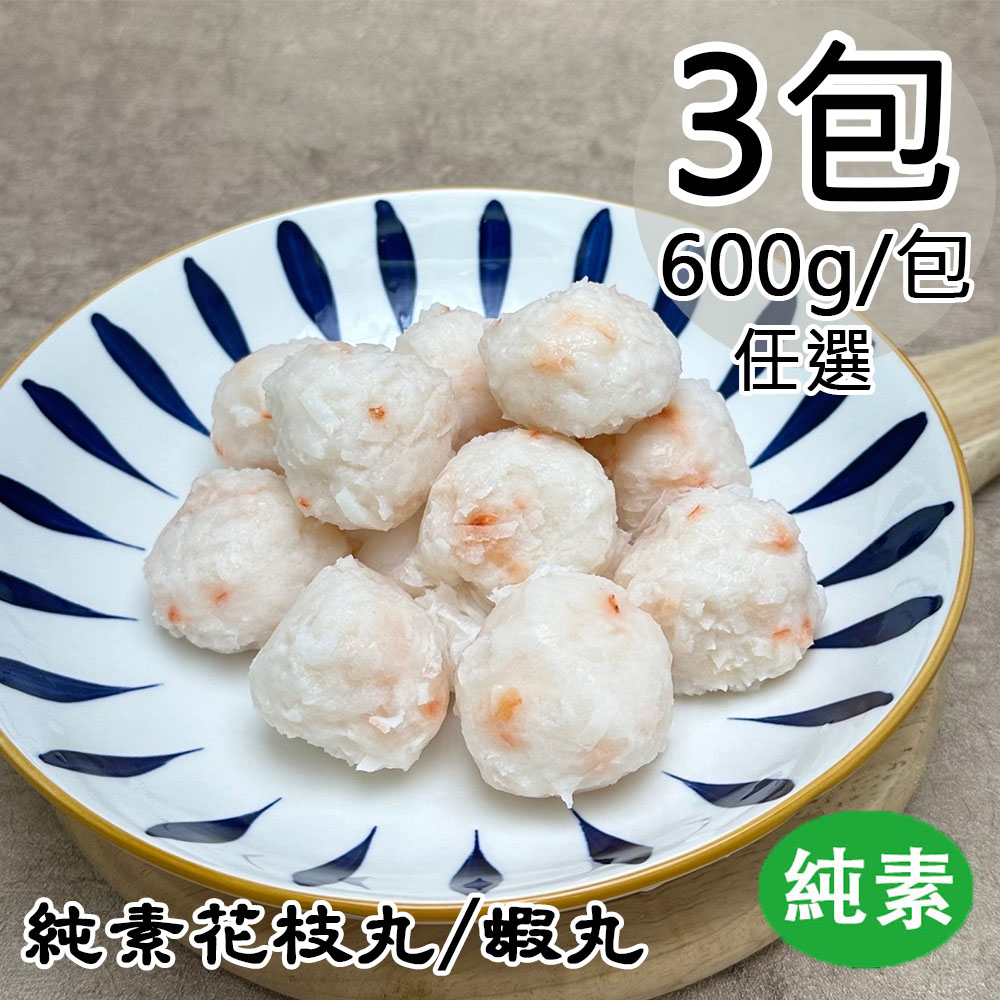 【如意生技】純素蝦丸3包(600g/包〉(免運費)