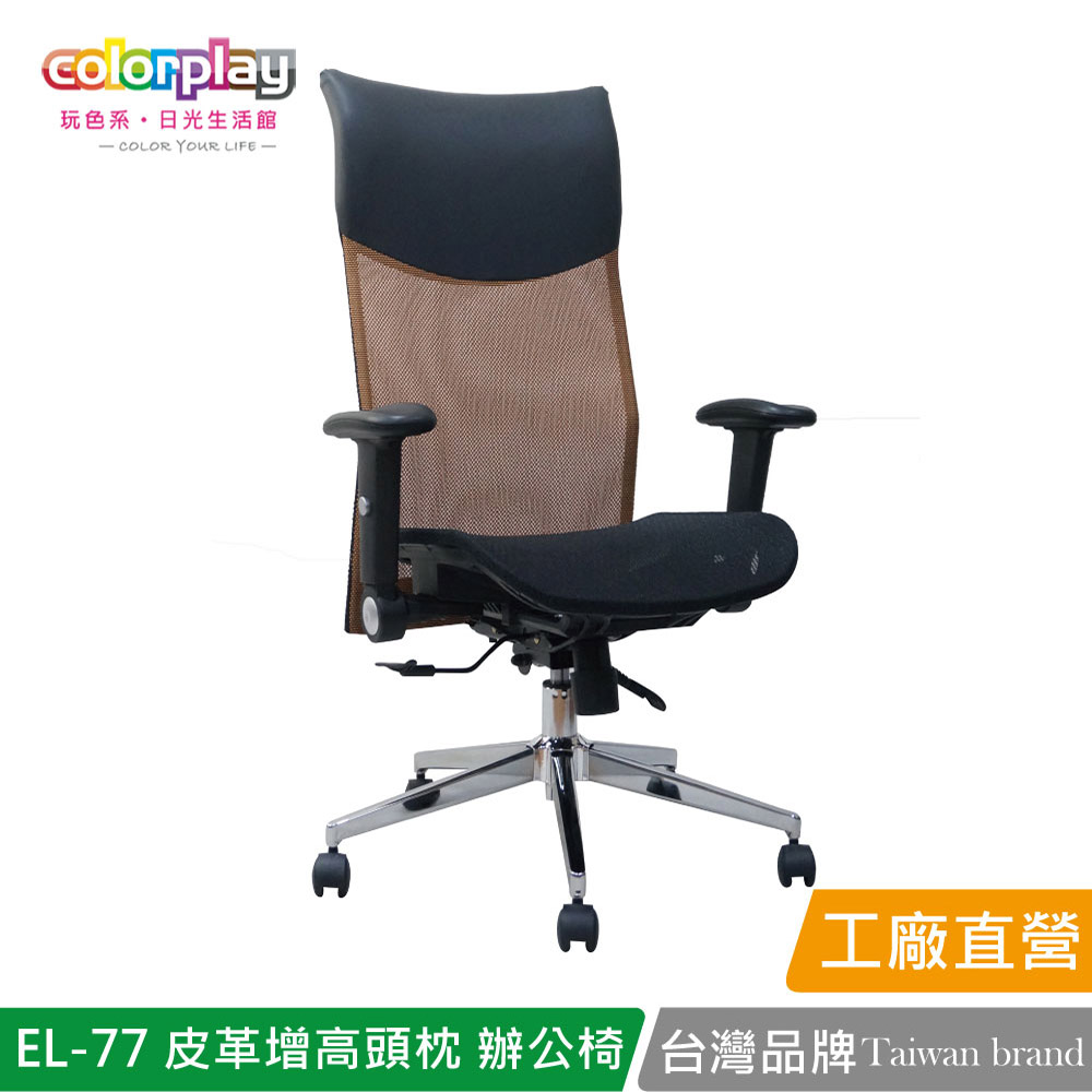 【Color Play日光生活館】EL-77 高級皮革增高頭枕透氣網坐辦公椅 會議椅 電腦椅, , large